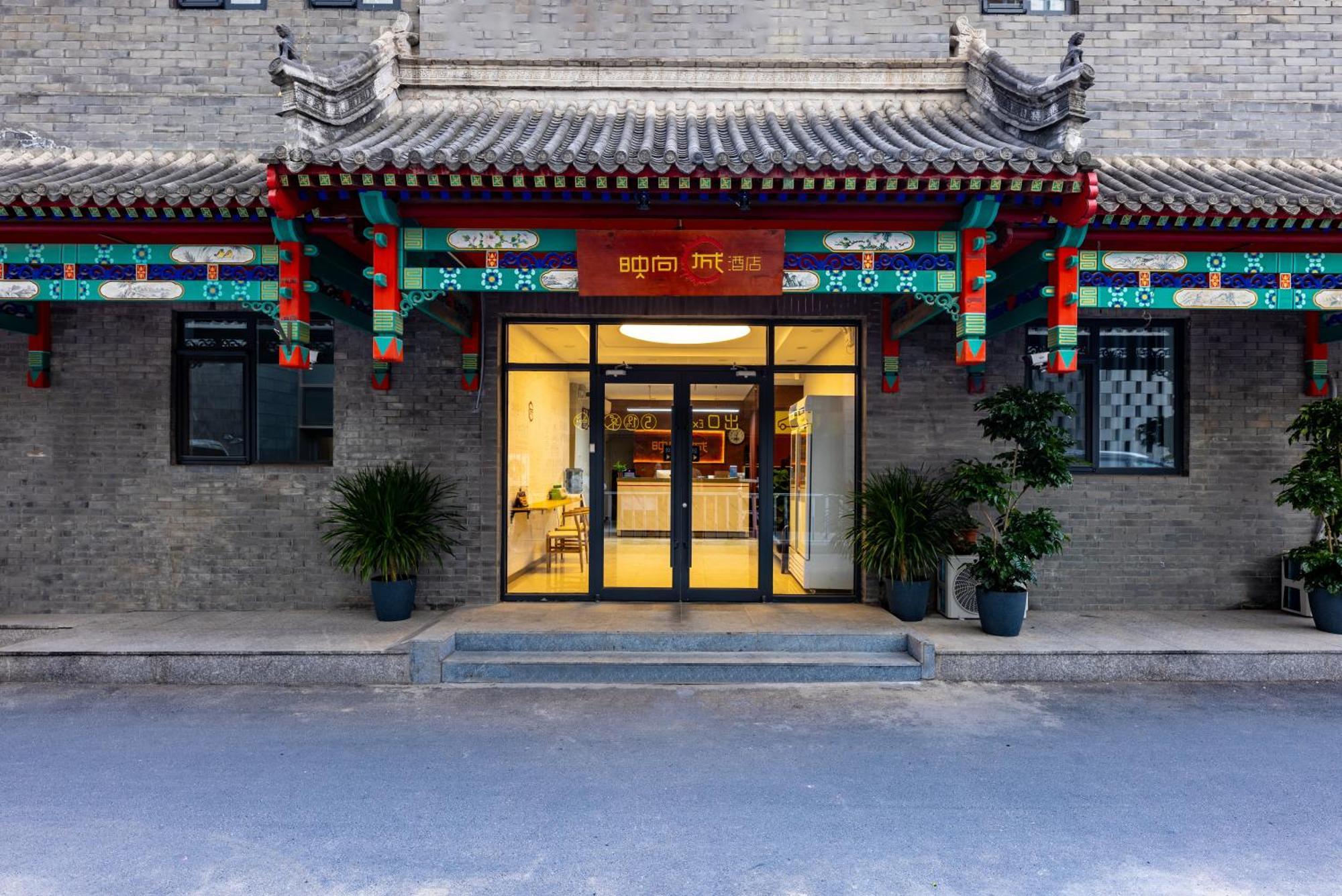 映向城酒店（北京故宫店） 外观 照片